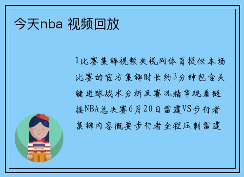 今天nba 视频回放