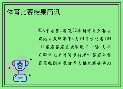 体育比赛结果简讯