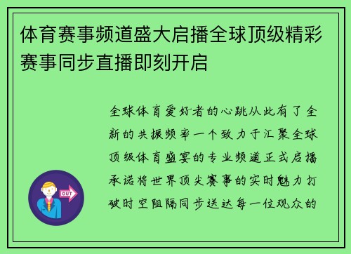 体育赛事频道盛大启播全球顶级精彩赛事同步直播即刻开启