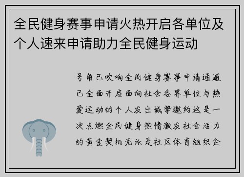 全民健身赛事申请火热开启各单位及个人速来申请助力全民健身运动