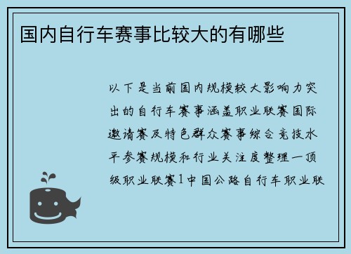 国内自行车赛事比较大的有哪些
