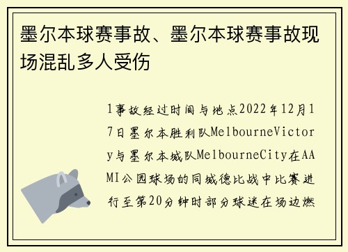 墨尔本球赛事故、墨尔本球赛事故现场混乱多人受伤